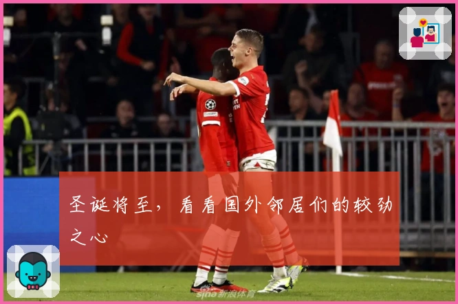 圣诞将至，看看国外邻居们的较劲之心