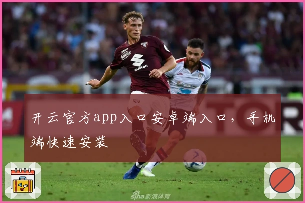 开云官方app入口安卓端入口，手机端快速安装
