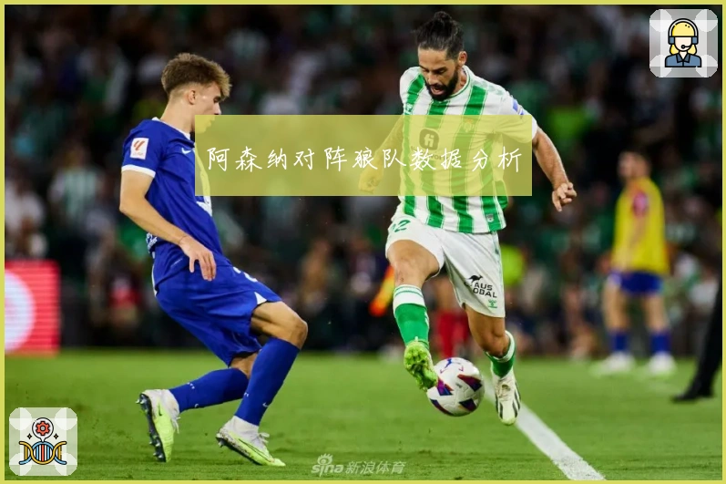阿森纳对阵狼队数据分析