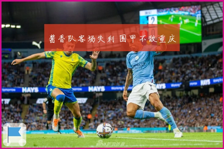 酱香队客场失利 围甲不敌重庆