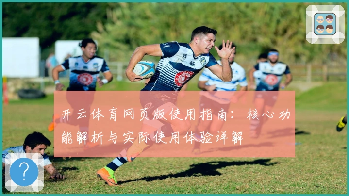 开云体育网页版使用指南：核心功能解析与实际使用体验详解