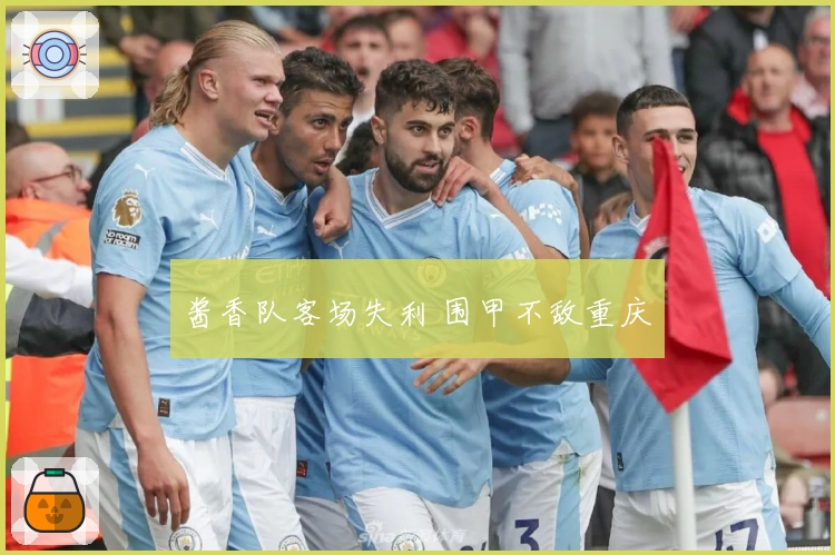 酱香队客场失利 围甲不敌重庆