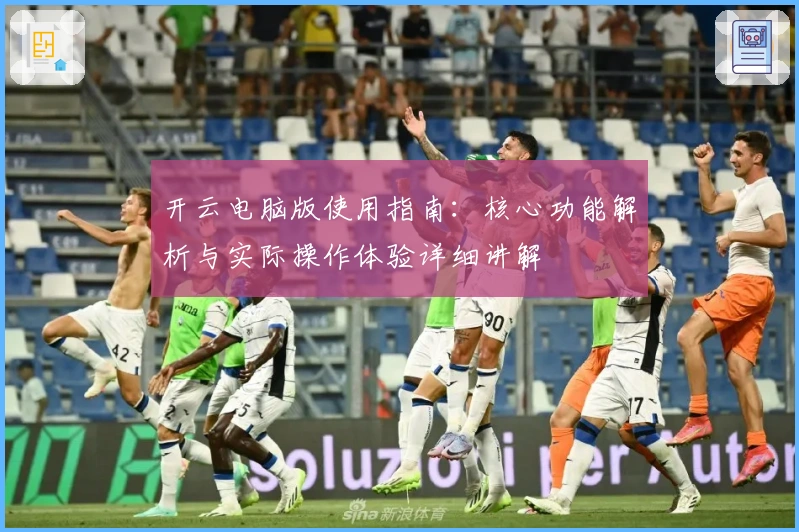 开云电脑版使用指南：核心功能解析与实际操作体验详细讲解