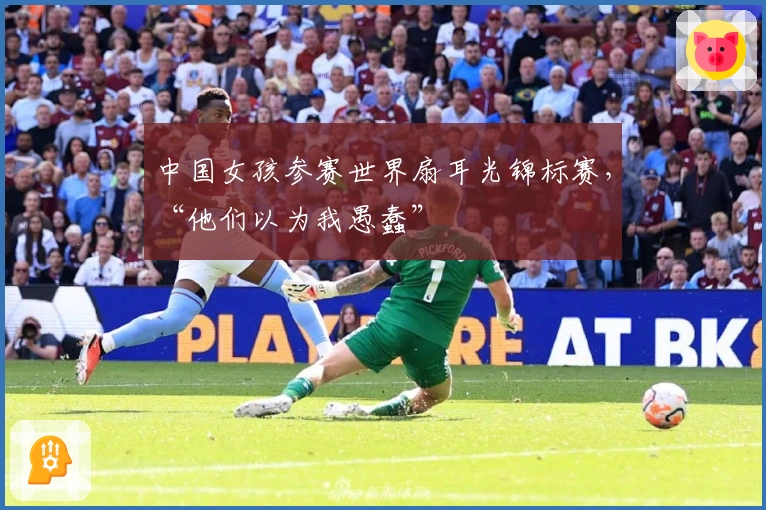 中国女孩参赛世界扇耳光锦标赛，“他们以为我愚蠢”