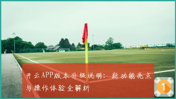 开云APP版本升级说明：新功能亮点与操作体验全解析
