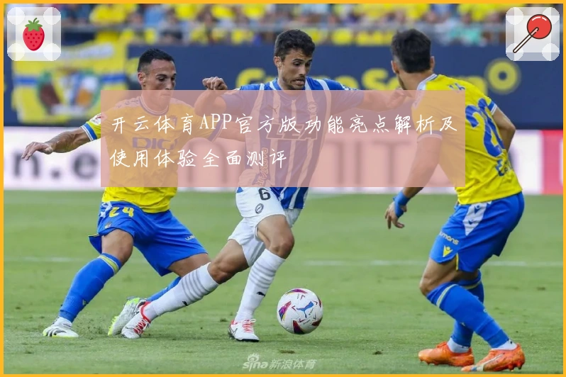开云体育APP官方版功能亮点解析及使用体验全面测评