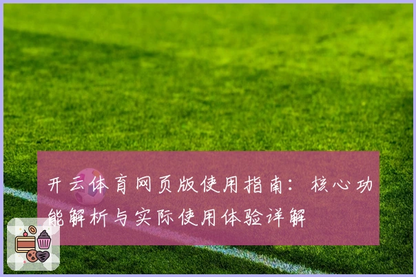 开云体育网页版使用指南：核心功能解析与实际使用体验详解