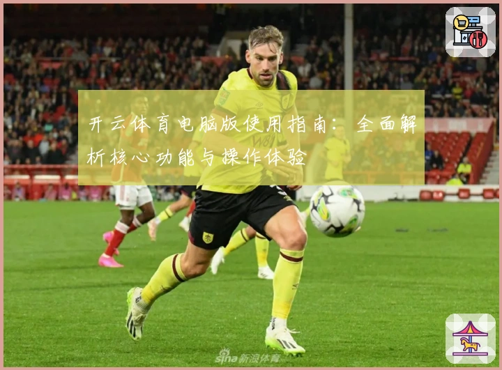 开云体育电脑版使用指南：全面解析核心功能与操作体验