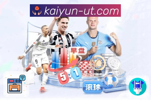 你对精彩的期待，开云都能接住。